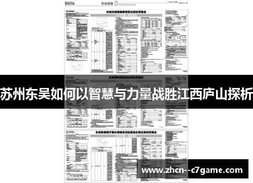 苏州东吴如何以智慧与力量战胜江西庐山探析 苏州东吴如何以智慧与力量战胜江西庐山探析