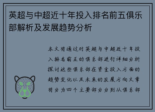 英超与中超近十年投入排名前五俱乐部解析及发展趋势分析