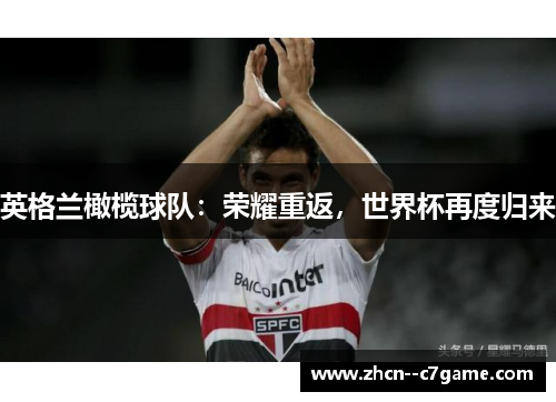 英格兰橄榄球队:荣耀重返,世界杯再度归来 英格兰橄榄球队:荣耀重返,世界杯再度归来