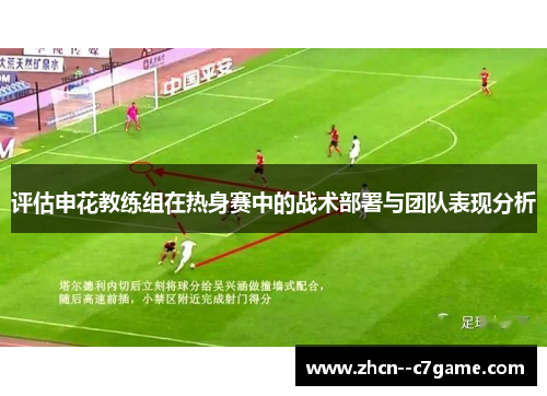 评估申花教练组在热身赛中的战术部署与团队表现分析 评估申花教练组在热身赛中的战术部署与团队表现分析