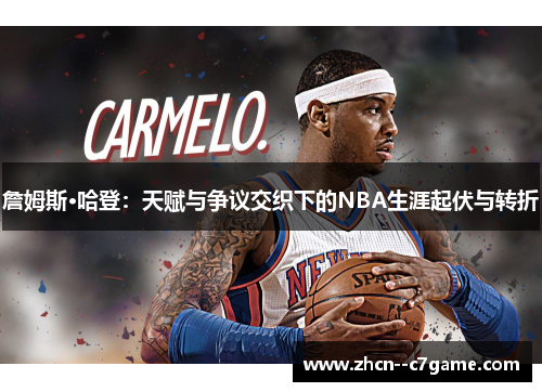 詹姆斯·哈登:天赋与争议交织下的NBA生涯起伏与转折 詹姆斯·哈登:天赋与争议交织下的NBA生涯起伏与转折