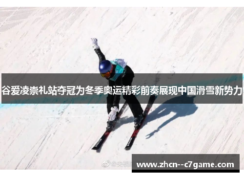 谷爱凌崇礼站夺冠为冬季奥运精彩前奏展现中国滑雪新势力 谷爱凌崇礼站夺冠为冬季奥运精彩前奏展现中国滑雪新势力