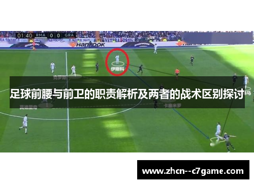足球前腰与前卫的职责解析及两者的战术区别探讨 足球前腰与前卫的职责解析及两者的战术区别探讨