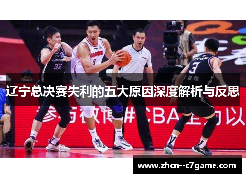 辽宁总决赛失利的五大原因深度解析与反思 辽宁总决赛失利的五大原因深度解析与反思