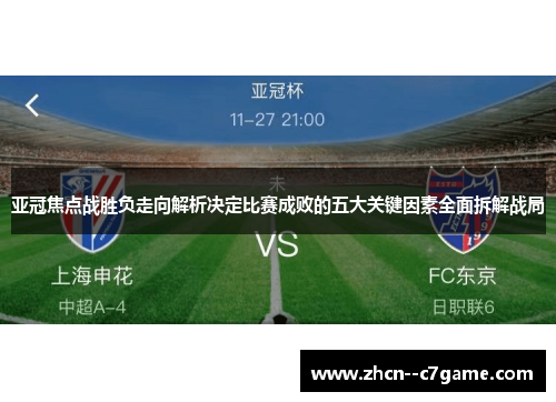 亚冠焦点战胜负走向解析决定比赛成败的五大关键因素全面拆解战局 亚冠焦点战胜负走向解析决定比赛成败的五大关键因素全面拆解战局