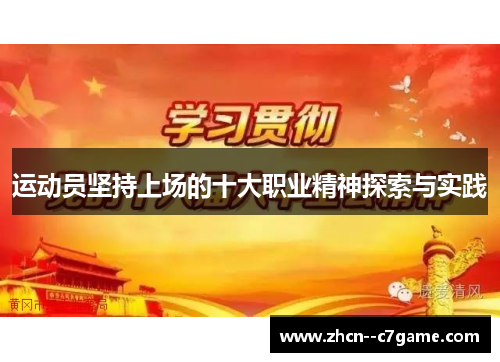 运动员坚持上场的十大职业精神探索与实践 运动员坚持上场的十大职业精神探索与实践