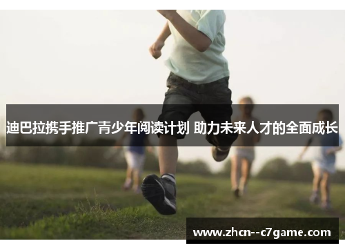 迪巴拉携手推广青少年阅读计划 助力未来人才的全面成长 迪巴拉携手推广青少年阅读计划 助力未来人才的全面成长