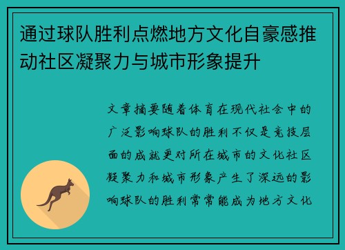 通过球队胜利点燃地方文化自豪感推动社区凝聚力与城市形象提升