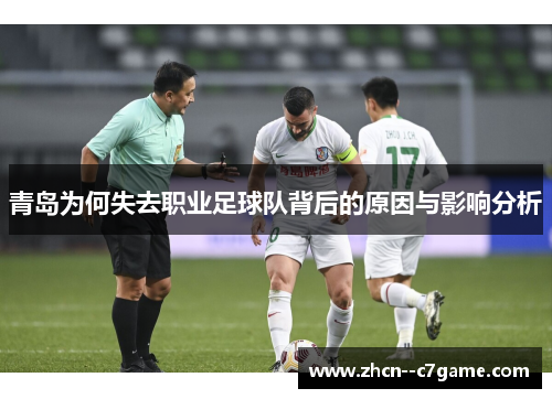 青岛为何失去职业足球队背后的原因与影响分析 青岛为何失去职业足球队背后的原因与影响分析