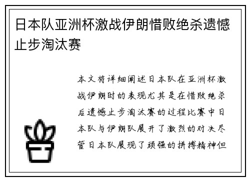 日本队亚洲杯激战伊朗惜败绝杀遗憾止步淘汰赛