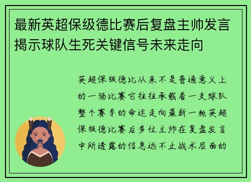 最新英超保级德比赛后复盘主帅发言揭示球队生死关键信号未来走向