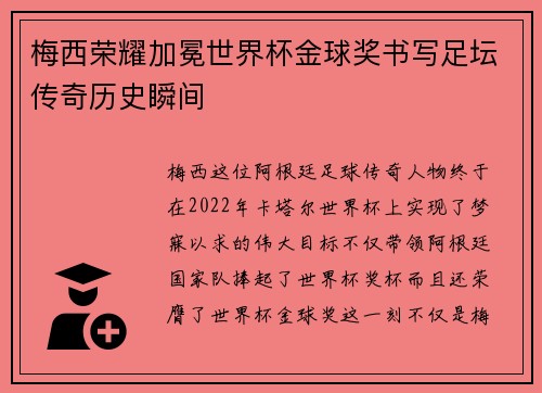 梅西荣耀加冕世界杯金球奖书写足坛传奇历史瞬间