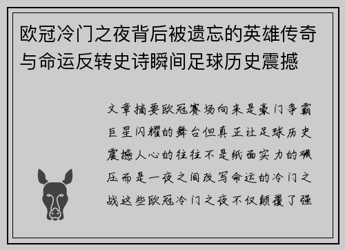 欧冠冷门之夜背后被遗忘的英雄传奇与命运反转史诗瞬间足球历史震撼