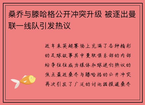 桑乔与滕哈格公开冲突升级 被逐出曼联一线队引发热议