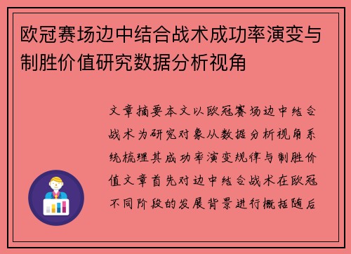 欧冠赛场边中结合战术成功率演变与制胜价值研究数据分析视角