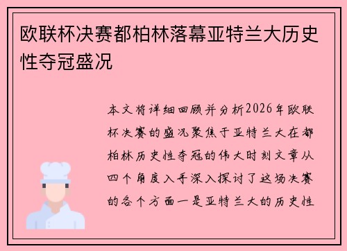 欧联杯决赛都柏林落幕亚特兰大历史性夺冠盛况
