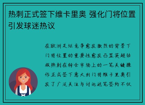 热刺正式签下维卡里奥 强化门将位置引发球迷热议 热刺正式签下维卡里奥 强化门将位置引发球迷热议