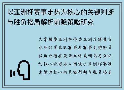 以亚洲杯赛事走势为核心的关键判断与胜负格局解析前瞻策略研究